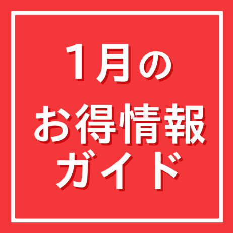 1月のお得情報ガイド