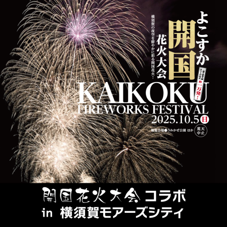 【よこすか開国花火大会2025】記念イベント開催★