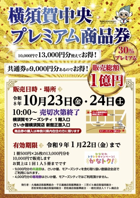 「横須賀中央 プレミアム商品券」販売について