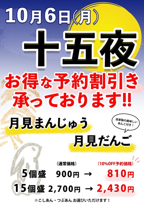 【十五夜】月見まんじゅう・月見だんご予約10％OFF♪