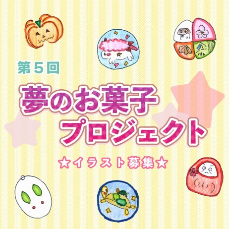 こどものイラストがお菓子に!「夢のお菓子プロジェクト」イラスト募集中☆