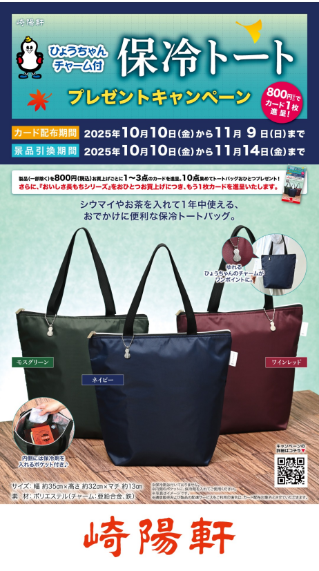 「ひょうちゃんチャーム付 保冷トート プレゼントキャンペーン」