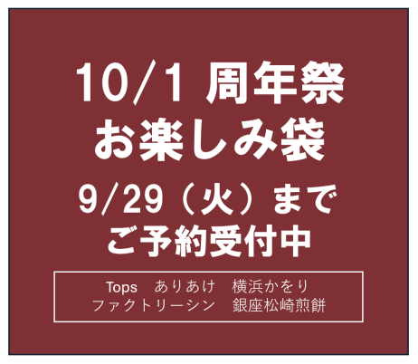 オトクな各種お楽しみ袋　ご予約承り中です