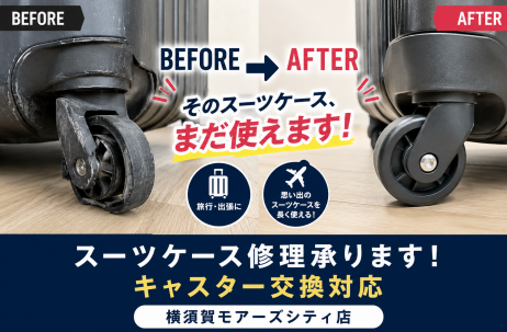 【横須賀】スーツケースのキャスター交換できます!旅行前の修理はお早めに