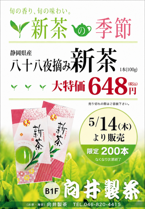 静岡産新茶大特価セール