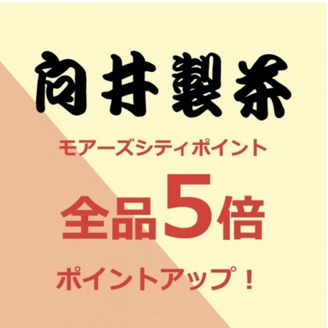 4/25(金)〜26(土)ポイント5倍upセール | 向井製茶 | ショップ