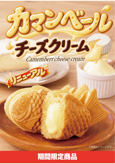カマンベールチーズクリーム リニューアル販売