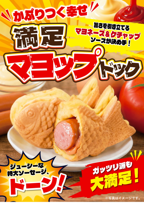 新商品！満足マヨップドッグ販売