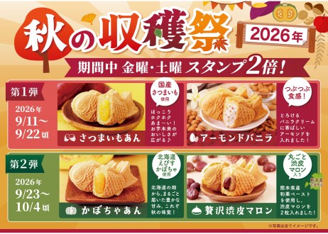「秋の収穫祭 2026」9/11から！