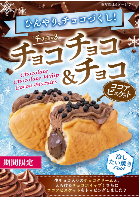 8月限定冷したい焼き「チョコチョコ&チョコ」
