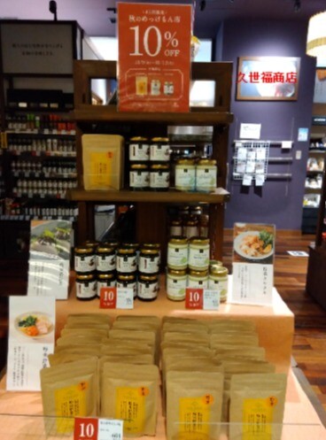 【久世福商店】秋のめっけもん市