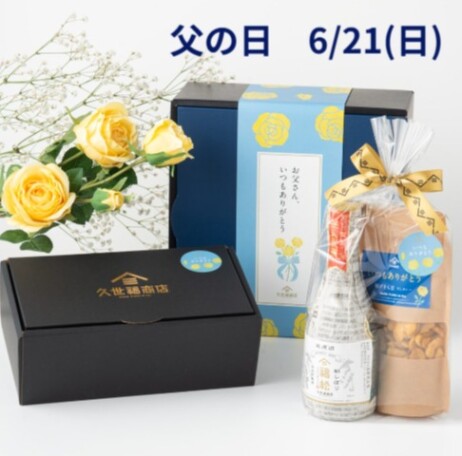 【久世福商店】父の日の贈り物