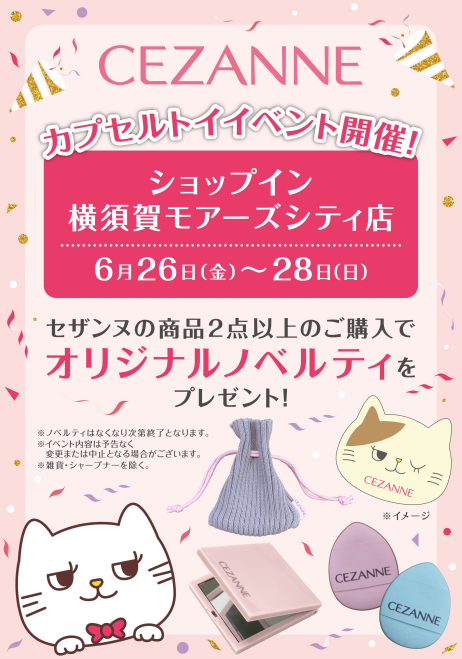 セザンヌ カプセルトイイベント☆
