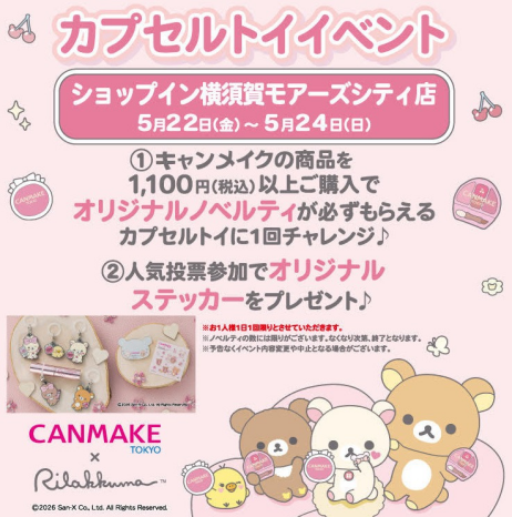 キャンメイク カプセルトイイベント告知です☆
