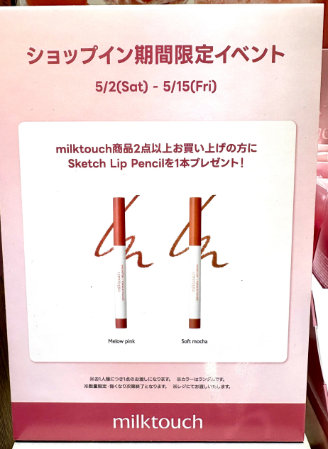 ミルクタッチ限定ノベルティSTART⭐︎