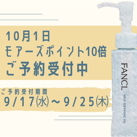 10月1日　10倍ポイントアップ　事前予約受付中♪