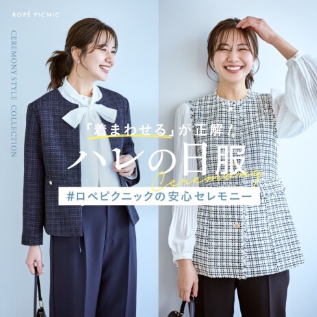 ハレの日に！着回せるセレモニーアイテム