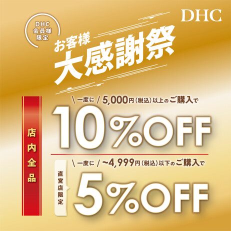 「DHC お客様大感謝祭」開催!