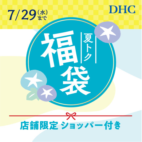 ☆DHC 夏の福袋2026☆