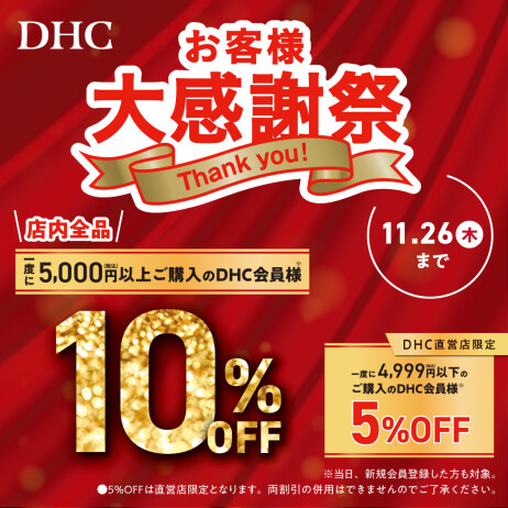 「DHC お客様大感謝祭」開催!