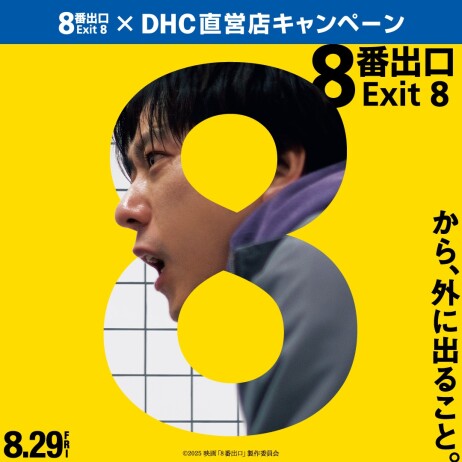 《映画『8番出口』×DHC直営店キャンペーン開催中！》