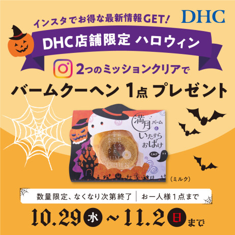 DHC店舗限定!DHCハロウィン ~インスタフォロー&いいね!でおかしプレゼントしちゃうぞ~🎃