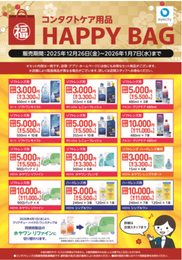 コンタクトケア用品HAPPY　BAG予約受付中♪