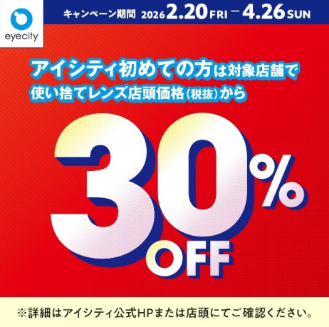 アイシティからお得な情報をお知らせします！