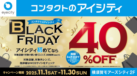 ★BLACK　FRIDAY★　アイシティ初めてならコンタクトレンズ40％OFF！！