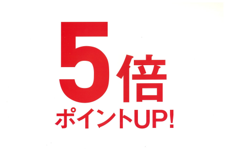 3/7（土）～3/8（日）　モアーズポイント5倍実施♪