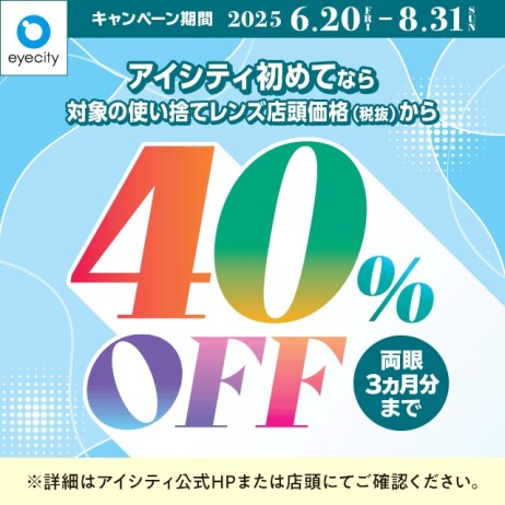 \アイシティ初めてなら/対象の使い捨てレンズが店頭価格(税抜)から40%OFF!