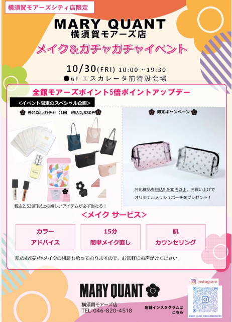 10/30 モアーズポイント5倍&ガチャガチャメイクイベント開催‼︎
