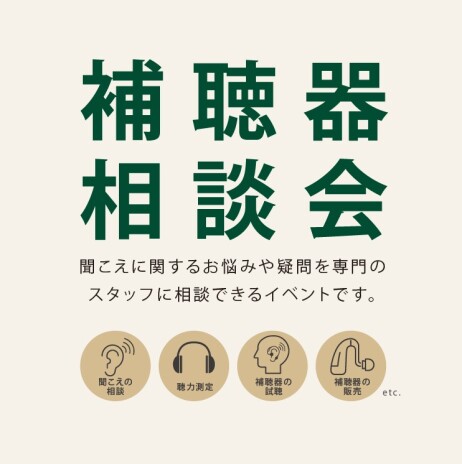 【補聴器相談会 開催中】　～５月23日(土) 迄