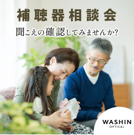 秋の補聴器相談会 開催中