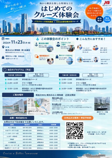 【無料】🚢横浜港クルーズ体験会 参加者募集!