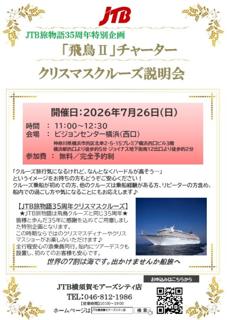 ★参加費無料☆＜＜JTB旅物語　飛鳥IIチャータークルーズ説明会＞＞