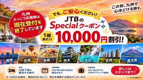 ✨この秋、九州へ心ときめく旅を!JTBだけの特別クーポンでお得に楽しむ方法✈️