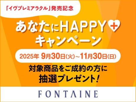  「イヴプレミアラクル発売記念」あなたにHAPPY+キャンペーン