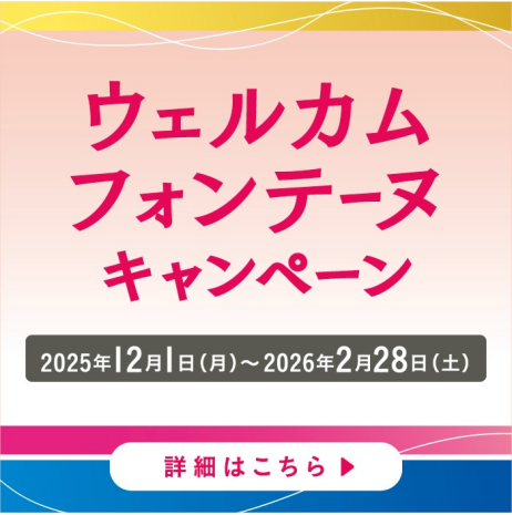 ウェルカムフォンテーヌキャンペーン