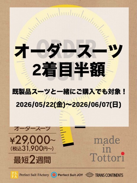 オーダースーツ2着目半額！！