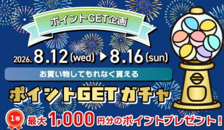 8/12(水)〜8/16(日)は必ずポイントが当たります！