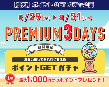 8/29(金)〜8/31(日)は必ずポイントが当たります！