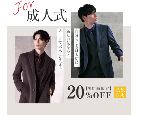 成人式に！新成人様限定20%OFFキャンペーン