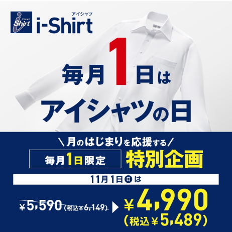 毎月1日は｢アイシャツの日｣！　11/1(日)限定特別価格！