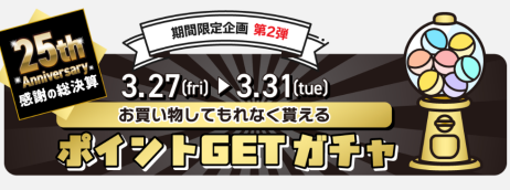 3/27(金)〜3/31(火)は必ずポイントが当たります！