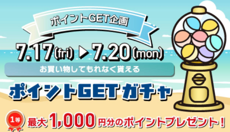 7/17(金)〜7/20(月)は必ずポイントが当たります！