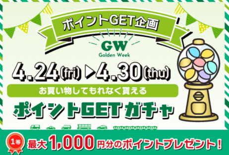 4/24(金)〜4/30(木)は必ずポイントが当たります！
