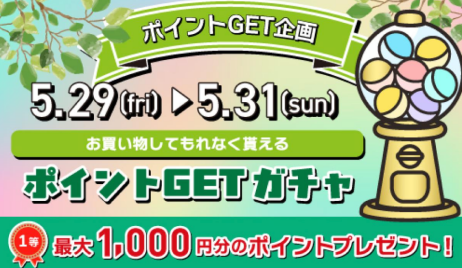 5/29(金)〜5/31(日)は必ずポイントが当たります！