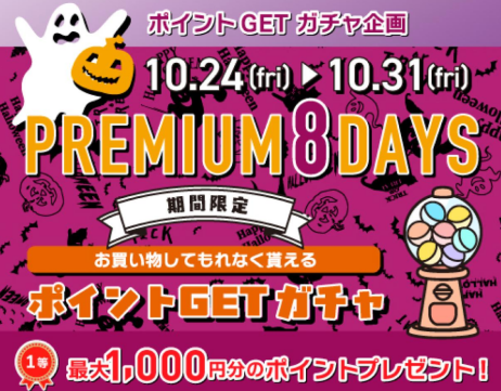 10/24(金)〜10/31(金)は必ずポイントが当たります！