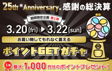 3/20(金)〜3/22(日)は必ずポイントが当たります！